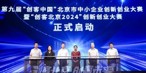 2024年全国中小企业服务月北京“益企京彩”服务行动暨创客北京大赛启动会在京举办