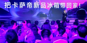 把卡萨帝冰箱带回家的9个理由，听罗振宇告诉你