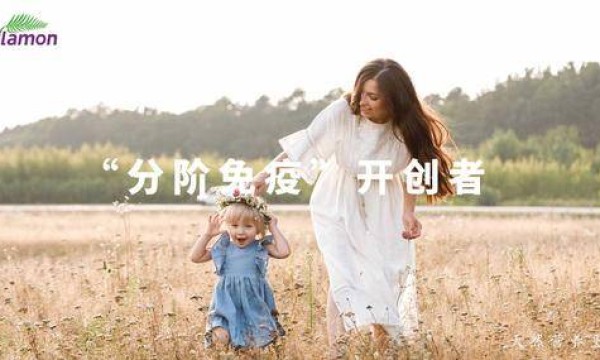 纽乐曼首创“分阶免疫”概念，持续发力中国母婴市场！