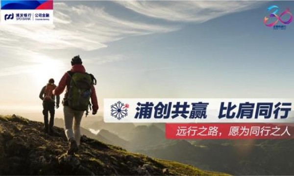 银企共赢，同心同行！浦发银行公司金融踔厉奋进新征程！