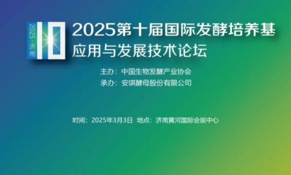 0205生物发酵系列展 | 2025第十届国际发酵培养基应用与发展技术论坛